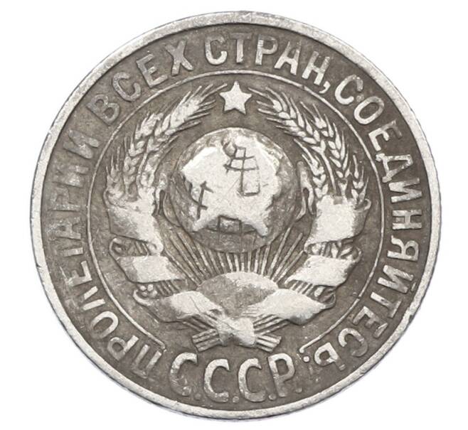Монета 15 копеек 1927 года (Артикул: M1-63513) — Фото №2