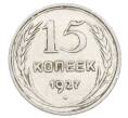 Монета 15 копеек 1927 года (Артикул: M1-63514) — Фото №1