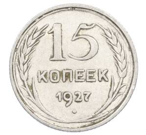 15 копеек 1927 года