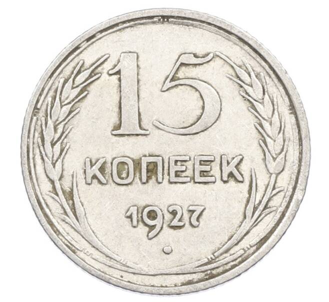Монета 15 копеек 1927 года (Артикул: M1-63514) — Фото №1
