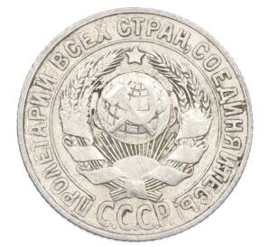 15 копеек 1927 года