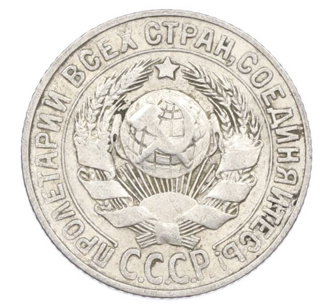 Монета 15 копеек 1927 года (Артикул: M1-63514) — Фото №2