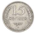 Монета 15 копеек 1927 года (Артикул: M1-63516) — Фото №1