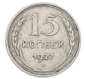 15 копеек 1927 года