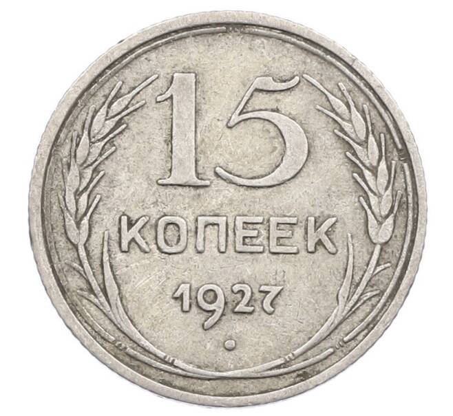 Монета 15 копеек 1927 года (Артикул: M1-63516) — Фото №1