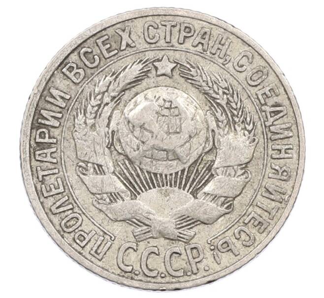 Монета 15 копеек 1927 года (Артикул: M1-63516) — Фото №2
