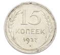 Монета 15 копеек 1927 года (Артикул: M1-63517) — Фото №1