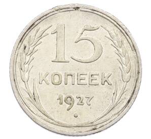 15 копеек 1927 года