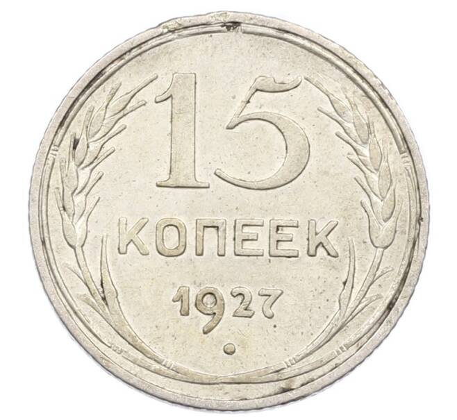 Монета 15 копеек 1927 года (Артикул: M1-63517) — Фото №1