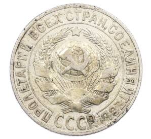 15 копеек 1927 года