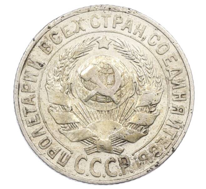 Монета 15 копеек 1927 года (Артикул: M1-63517) — Фото №2
