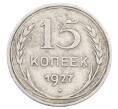 Монета 15 копеек 1927 года (Артикул: M1-63518) — Фото №1