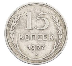 15 копеек 1927 года