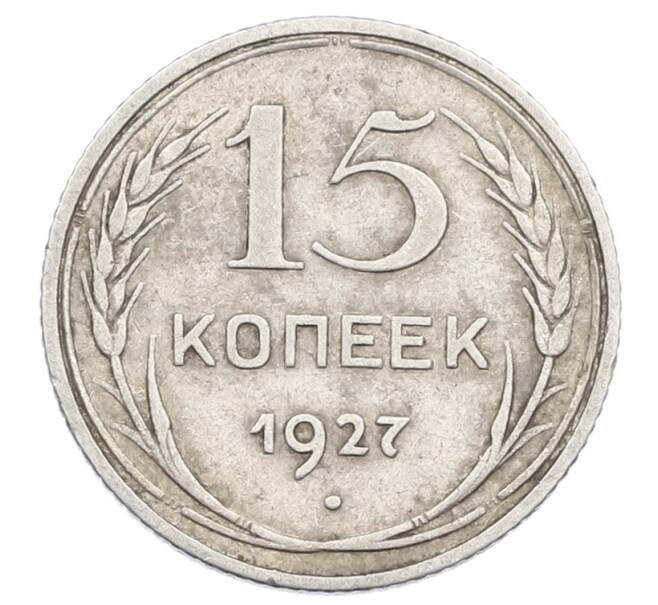 Монета 15 копеек 1927 года (Артикул: M1-63518) — Фото №1