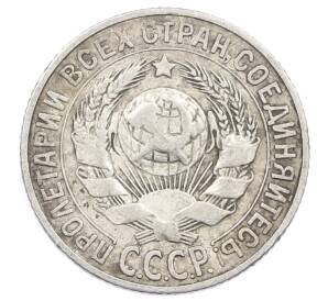 15 копеек 1927 года