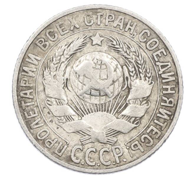 Монета 15 копеек 1927 года (Артикул: M1-63518) — Фото №2