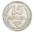Монета 15 копеек 1927 года (Артикул: M1-63519) — Фото №1