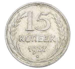 15 копеек 1927 года