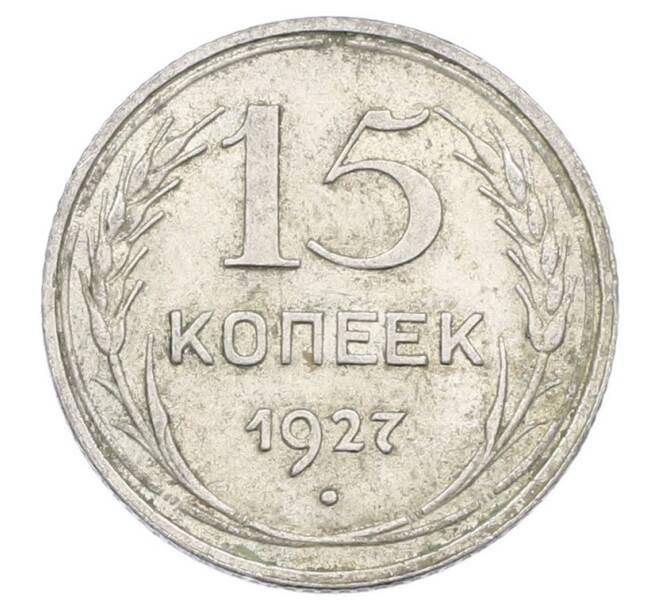 Монета 15 копеек 1927 года (Артикул: M1-63519) — Фото №1