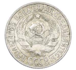 15 копеек 1927 года