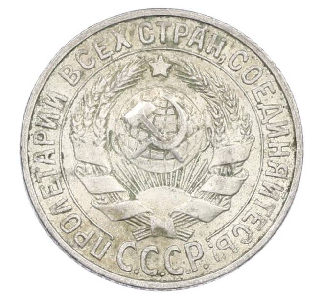 Монета 15 копеек 1927 года (Артикул: M1-63519) — Фото №2