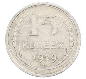15 копеек 1929 года