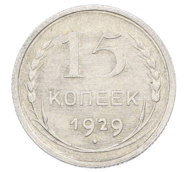 Монета 15 копеек 1929 года (Артикул: M1-63522) — Фото №1