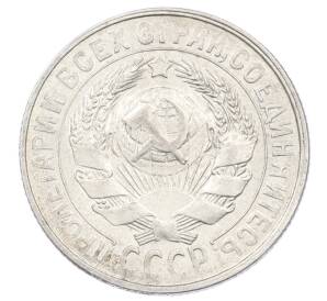 15 копеек 1929 года