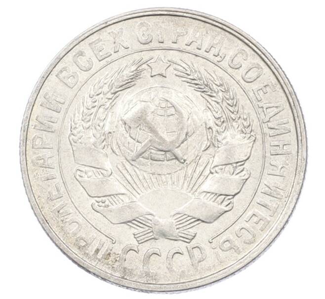 Монета 15 копеек 1929 года (Артикул: M1-63522) — Фото №2