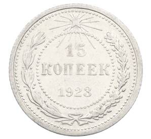 15 копеек 1923 года — Фото №1