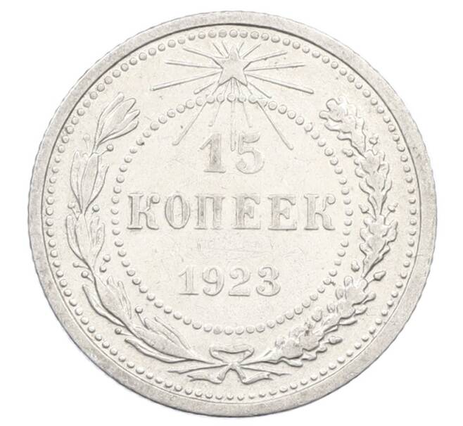 Монета 15 копеек 1923 года (Артикул: M1-63523) — Фото №1