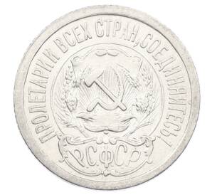 15 копеек 1923 года — Фото №2