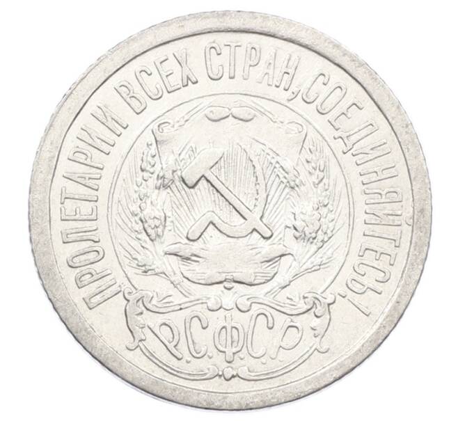 Монета 15 копеек 1923 года (Артикул: M1-63523) — Фото №2