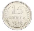 Монета 15 копеек 1929 года (Артикул: M1-63526) — Фото №1