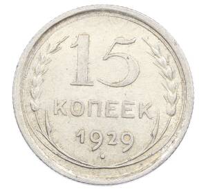 15 копеек 1929 года