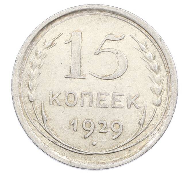 Монета 15 копеек 1929 года (Артикул: M1-63526) — Фото №1