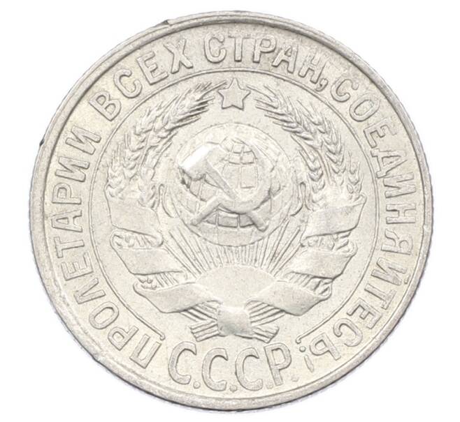 Монета 15 копеек 1929 года (Артикул: M1-63526) — Фото №2