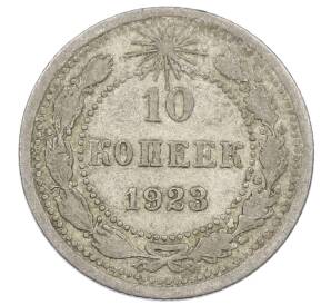 10 копеек 1923 года — Фото №1