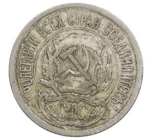 10 копеек 1923 года — Фото №2