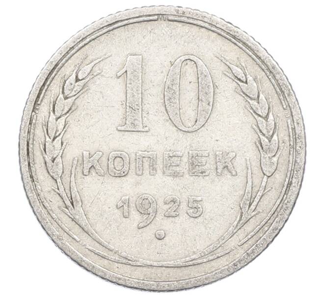 Монета 10 копеек 1925 года (Артикул: M1-63531) — Фото №1
