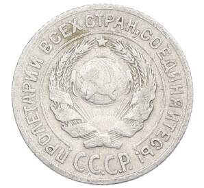 10 копеек 1925 года — Фото №2