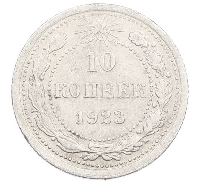 Монета 10 копеек 1923 года (Артикул: M1-63532) — Фото №1