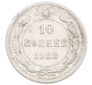 10 копеек 1923 года — Фото №1