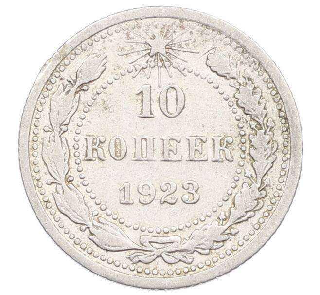 Монета 10 копеек 1923 года (Артикул: M1-63533) — Фото №1