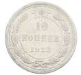 Монета 10 копеек 1923 года (Артикул: M1-63536) — Фото №1