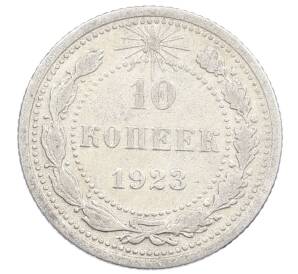 10 копеек 1923 года — Фото №1