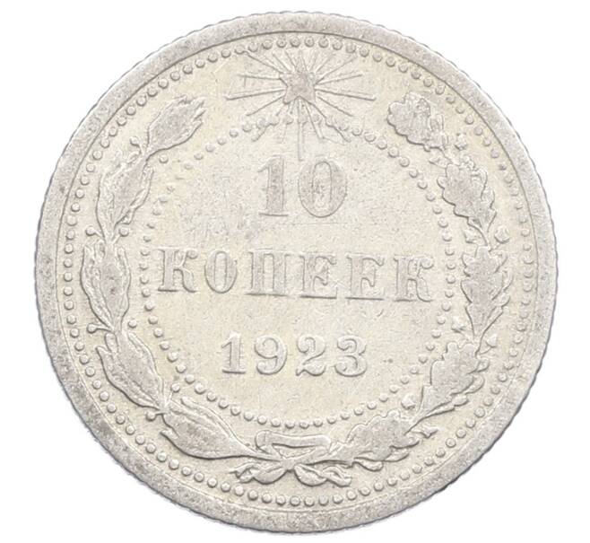 Монета 10 копеек 1923 года (Артикул: M1-63536) — Фото №1