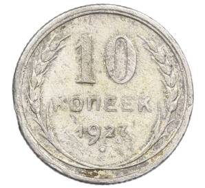 10 копеек 1927 года — Фото №1