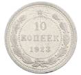 Монета 10 копеек 1923 года (Артикул: M1-63539) — Фото №1