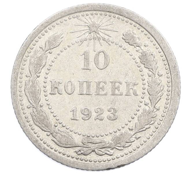 Монета 10 копеек 1923 года (Артикул: M1-63539) — Фото №1